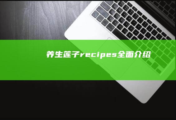 养生莲子 recipes全面介绍